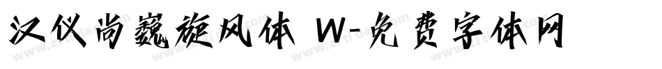 汉仪尚巍旋风体 W字体转换